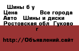 Шины б/у 33*12.50R15LT  › Цена ­ 4 000 - Все города Авто » Шины и диски   . Ростовская обл.,Гуково г.